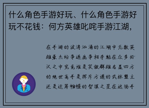 什么角色手游好玩、什么角色手游好玩不花钱：何方英雄叱咤手游江湖，名盖四方