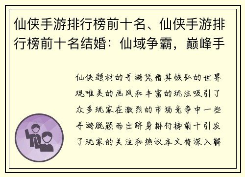 仙侠手游排行榜前十名、仙侠手游排行榜前十名结婚：仙域争霸，巅峰手游排行榜前十风云