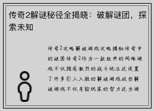 传奇2解谜秘径全揭晓：破解谜团，探索未知