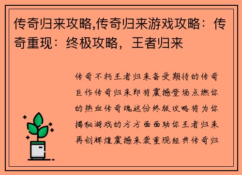 传奇归来攻略,传奇归来游戏攻略：传奇重现：终极攻略，王者归来