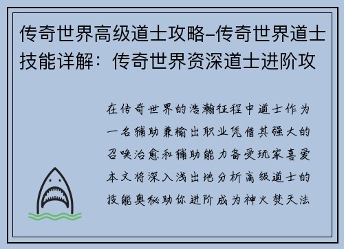 传奇世界高级道士攻略-传奇世界道士技能详解：传奇世界资深道士进阶攻略：神火焚天，法咒无极