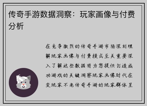 传奇手游数据洞察：玩家画像与付费分析