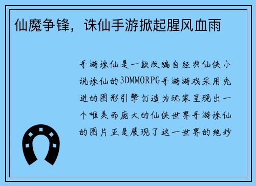 仙魔争锋，诛仙手游掀起腥风血雨