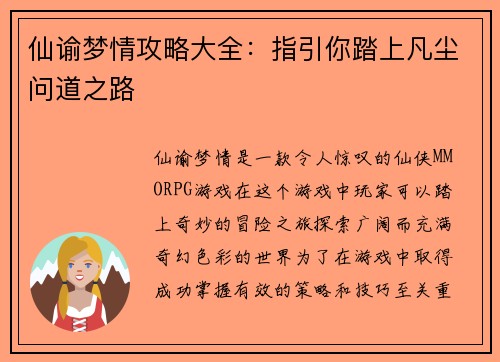 仙谕梦情攻略大全：指引你踏上凡尘问道之路