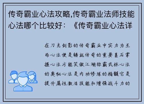 传奇霸业心法攻略,传奇霸业法师技能心法哪个比较好：《传奇霸业心法详解：制霸江湖的必修之途》