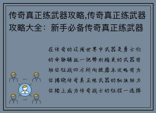 传奇真正练武器攻略,传奇真正练武器攻略大全：新手必备传奇真正练武器入门宝典