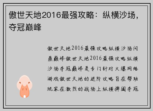 傲世天地2016最强攻略：纵横沙场，夺冠巅峰