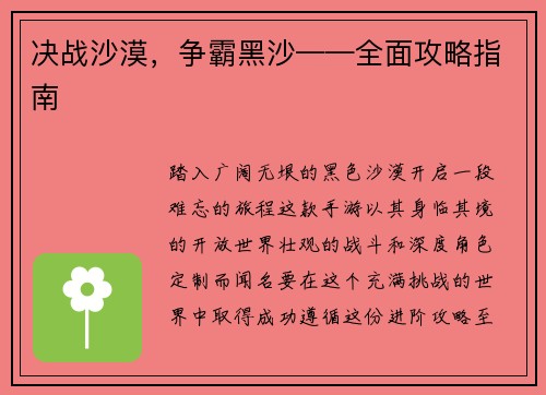 决战沙漠，争霸黑沙——全面攻略指南