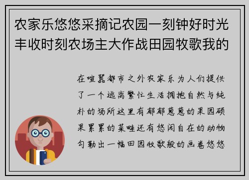 农家乐悠悠采摘记农园一刻钟好时光丰收时刻农场主大作战田园牧歌我的乡村日记牧场物语农场大冒险