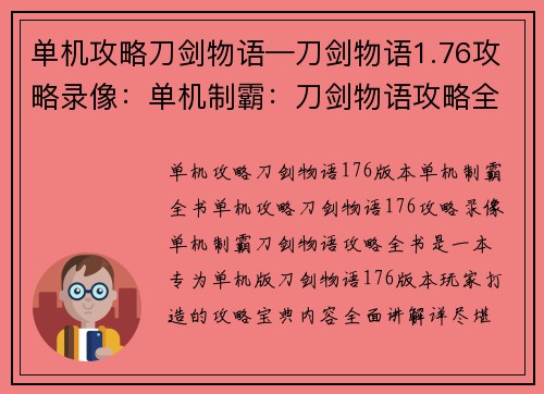 单机攻略刀剑物语—刀剑物语1.76攻略录像：单机制霸：刀剑物语攻略全书