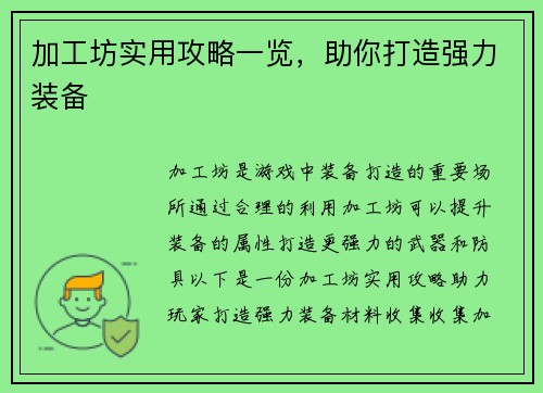 加工坊实用攻略一览，助你打造强力装备