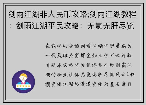 剑雨江湖非人民币攻略;剑雨江湖教程：剑雨江湖平民攻略：无氪无肝尽览江湖