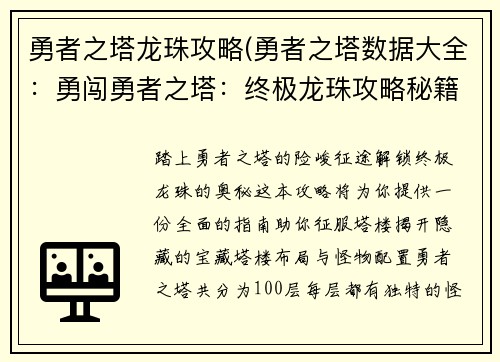 勇者之塔龙珠攻略(勇者之塔数据大全：勇闯勇者之塔：终极龙珠攻略秘籍)