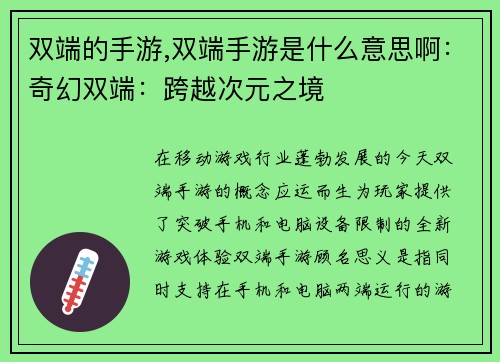 双端的手游,双端手游是什么意思啊：奇幻双端：跨越次元之境