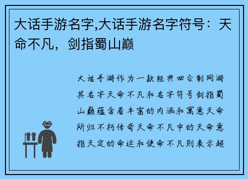 大话手游名字,大话手游名字符号：天命不凡，剑指蜀山巅