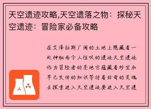 天空遗迹攻略,天空遗落之物：探秘天空遗迹：冒险家必备攻略