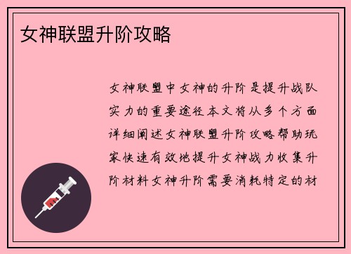 女神联盟升阶攻略