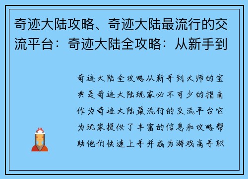 奇迹大陆攻略、奇迹大陆最流行的交流平台：奇迹大陆全攻略：从新手到大师的宝典