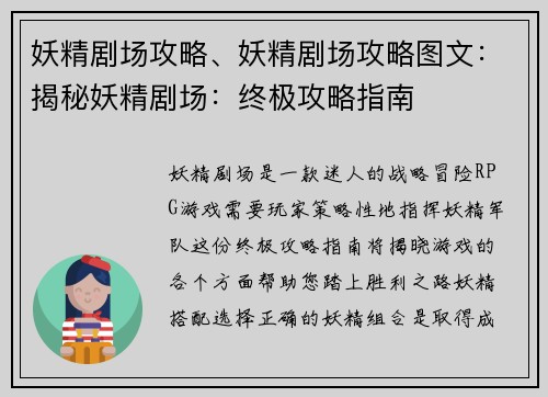 妖精剧场攻略、妖精剧场攻略图文：揭秘妖精剧场：终极攻略指南