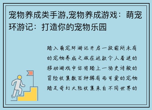 宠物养成类手游,宠物养成游戏：萌宠环游记：打造你的宠物乐园