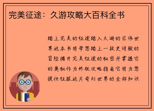 完美征途：久游攻略大百科全书