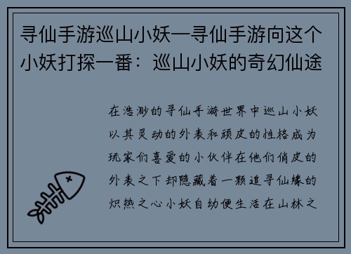 寻仙手游巡山小妖—寻仙手游向这个小妖打探一番：巡山小妖的奇幻仙途：踏遍山河，寻觅仙缘