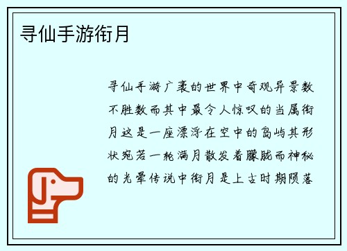 寻仙手游衔月