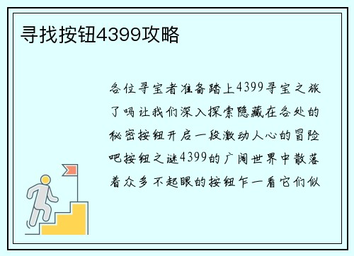 寻找按钮4399攻略