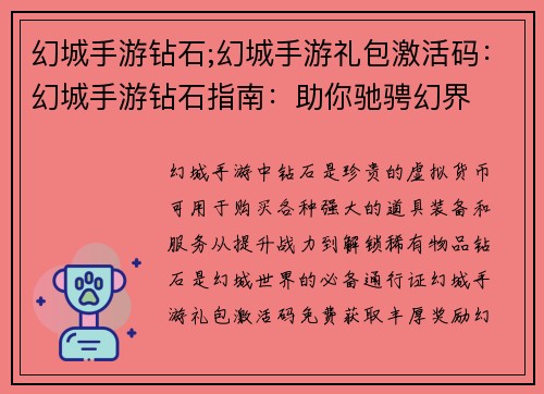 幻城手游钻石;幻城手游礼包激活码：幻城手游钻石指南：助你驰骋幻界