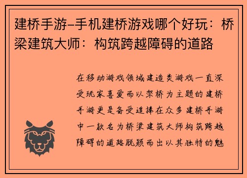 建桥手游-手机建桥游戏哪个好玩：桥梁建筑大师：构筑跨越障碍的道路