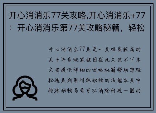 开心消消乐77关攻略,开心消消乐+77：开心消消乐第77关攻略秘籍，轻松通关不再难