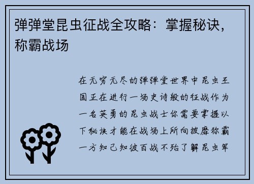 弹弹堂昆虫征战全攻略：掌握秘诀，称霸战场