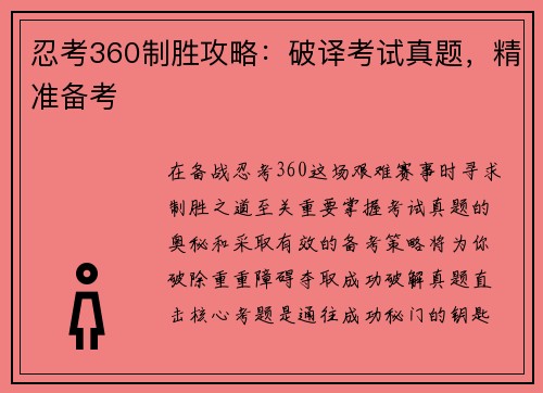 忍考360制胜攻略：破译考试真题，精准备考