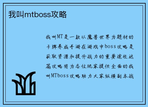 我叫mtboss攻略