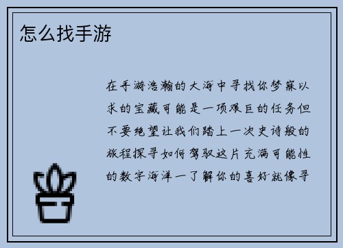 怎么找手游