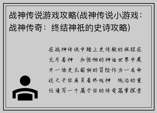 战神传说游戏攻略(战神传说小游戏：战神传奇：终结神祇的史诗攻略)