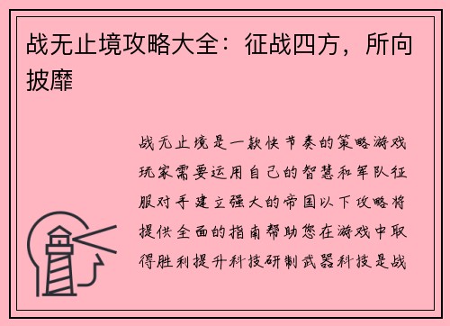 战无止境攻略大全：征战四方，所向披靡