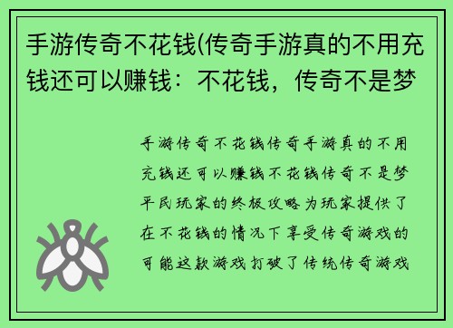 手游传奇不花钱(传奇手游真的不用充钱还可以赚钱：不花钱，传奇不是梦：平民玩家的终极攻略)