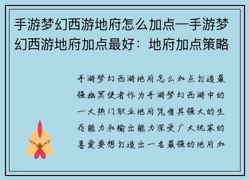 手游梦幻西游地府怎么加点—手游梦幻西游地府加点最好：地府加点策略：打造最强幽冥使者