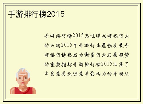 手游排行榜2015