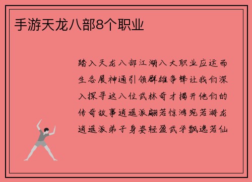 手游天龙八部8个职业