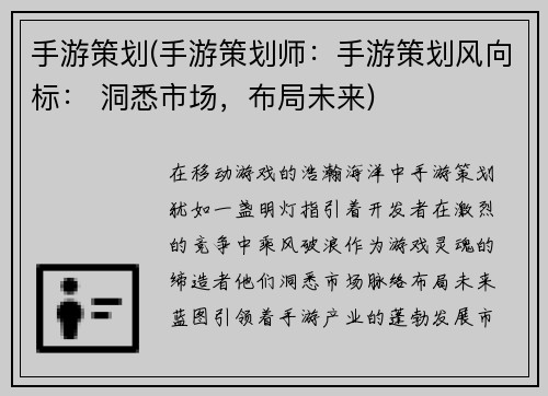 手游策划(手游策划师：手游策划风向标： 洞悉市场，布局未来)