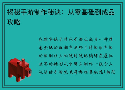 揭秘手游制作秘诀：从零基础到成品攻略