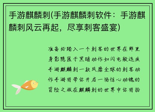 手游麒麟刺(手游麒麟刺软件：手游麒麟刺风云再起，尽享刺客盛宴)