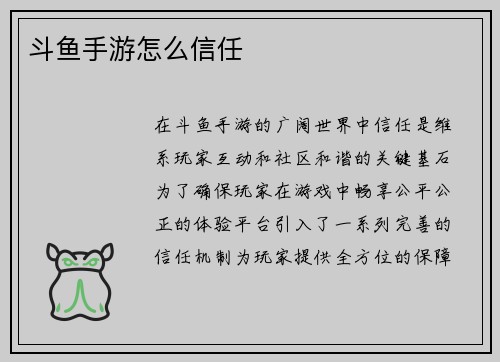 斗鱼手游怎么信任