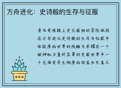 方舟进化：史诗般的生存与征服