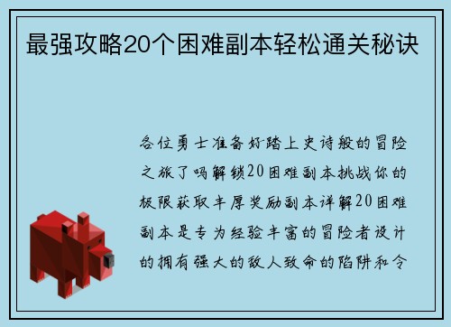 最强攻略20个困难副本轻松通关秘诀