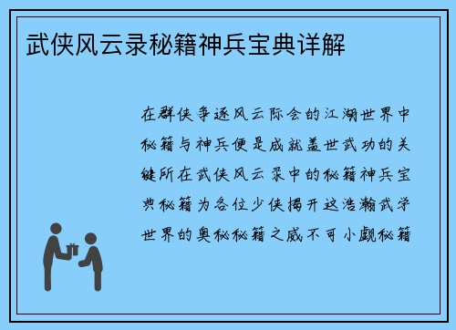 武侠风云录秘籍神兵宝典详解