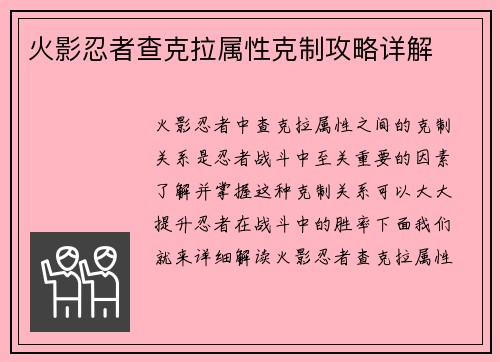 火影忍者查克拉属性克制攻略详解