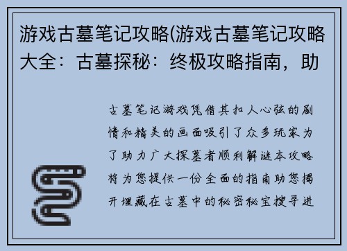 游戏古墓笔记攻略(游戏古墓笔记攻略大全：古墓探秘：终极攻略指南，助你揭开谜团)